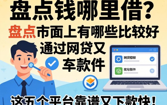 急需用钱哪里借？盘点市面上有哪些比较好通过网贷的软件，这五个平台靠谱又下款快！