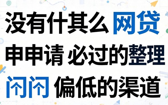 有没有什么网贷申请必过的？整理几个门槛偏低的渠道