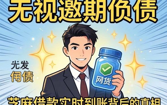 我试了那些无视逾期负债的网贷,结果发现芝麻借款实时到账背后的真相