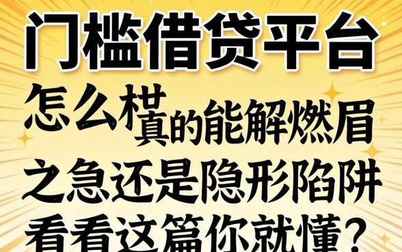 无门槛借贷平台怎么样?真的能解燃眉之急还是隐形陷阱?看完这篇你就懂了