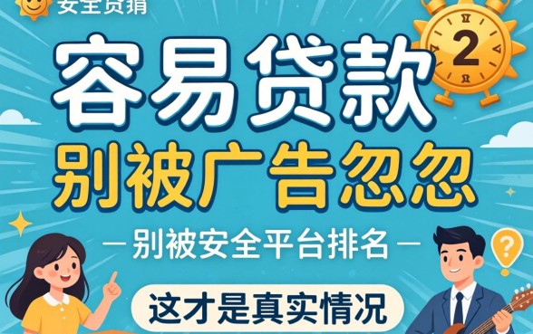 安全容易贷款的平台排名：别被广告忽悠，这才是真实情况