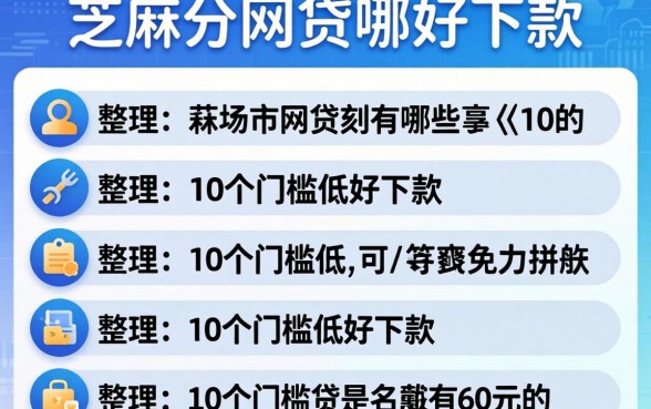 类似芝麻分的网贷有哪些？整理了10个门槛低好下款的