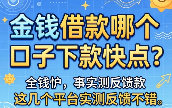 急需用钱借款哪个口子下款快点？这几个平台实测反馈不错