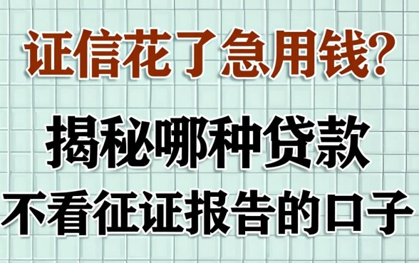 征信花了急用钱？揭秘哪种贷款不看征信报告的口子