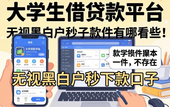 我试了市面上大学生借贷款平台有哪些，发现无视黑白户秒下款口子软件根本不存在