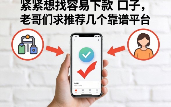 手头紧想找容易下款的口子,老哥们求推荐几个靠谱的平台!