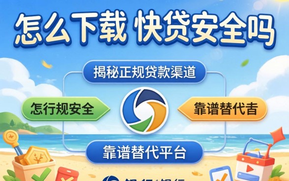 建行快贷安全吗怎么下载？揭秘正规贷款渠道与靠谱替代平台