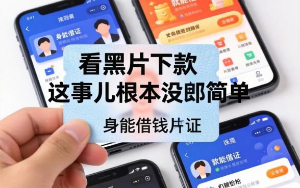 我试了几个用身份证就能借钱的软件，发现不看黑户下款这事儿根本没那么简单