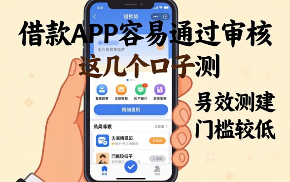 实测哪一款借款app容易通过审核的，这几个口子门槛较低