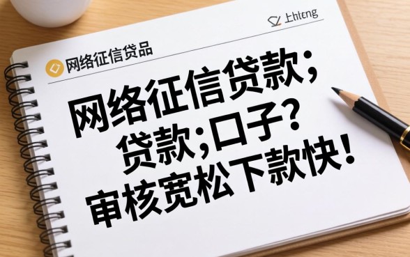 盘点几个用网络征信贷款的口子，审核宽松下款快