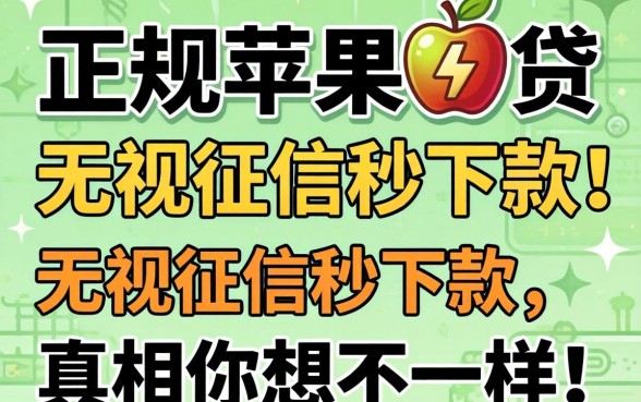 我测试了所谓的正规苹果id贷2026，发现无视征信秒下款的真相和你想的不一样