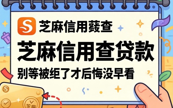 怎么通过芝麻信用查贷款情况？别等被拒了才后悔没早看