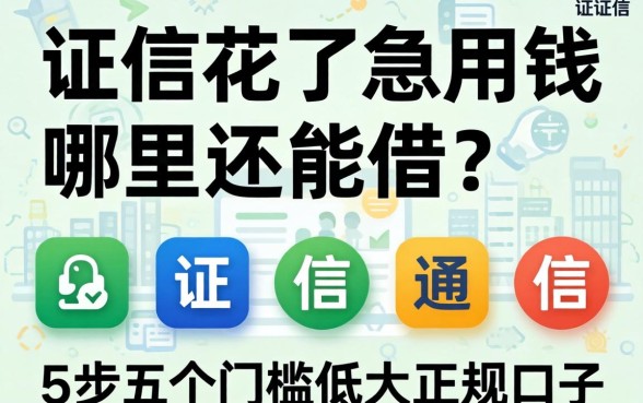 征信花了急用钱哪里还能借？分享五个门槛低的正规口子