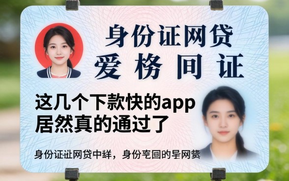 我试了只用身份证网贷，这几个下款快的app居然真的通过了