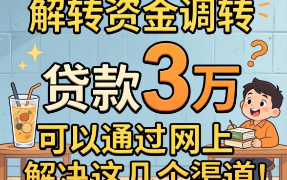 急需资金周转？贷款3万可以通过网上这几个渠道解决