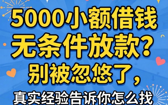 5000小额借钱无条件放款？别被忽悠了，真实经验告诉你怎么找