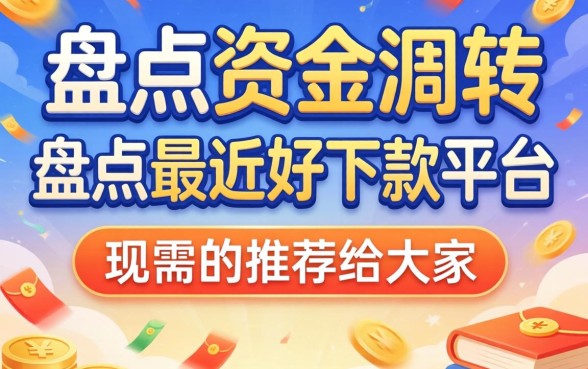急需资金周转?盘点最近好下款的平台推荐给大家