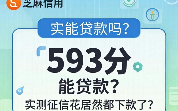 芝麻信用593分能贷款吗?实测征信花居然都下款了的平台