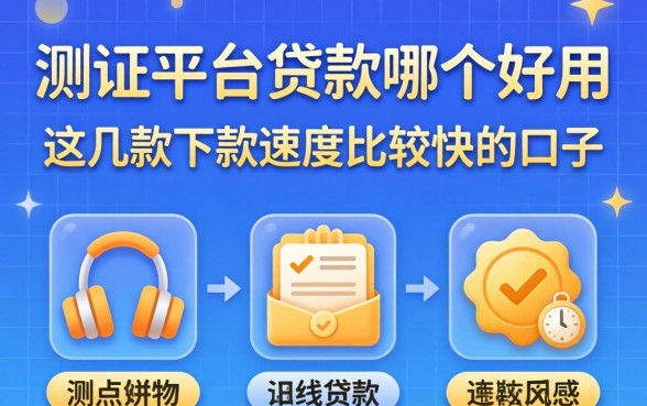 实测平台贷款哪个好用?这几款下款速度比较快的口子
