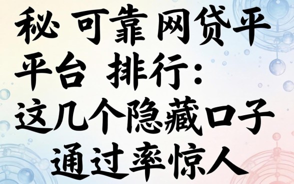 揭秘可靠网贷平台排行：这几个隐藏口子通过率惊人