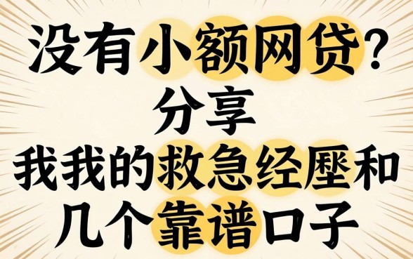 有没有小额网贷?分享我的救急经历和几个靠谱口子