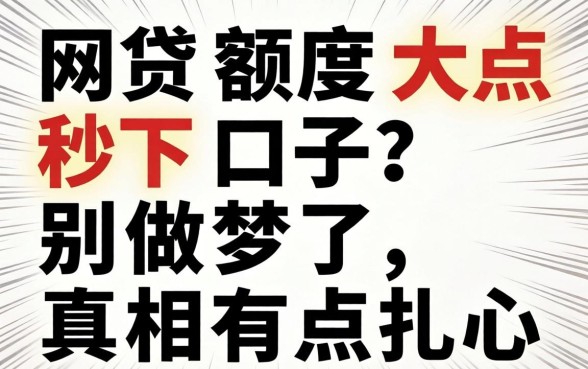 网贷额度大点秒下口子?别做梦了,真相有点扎心