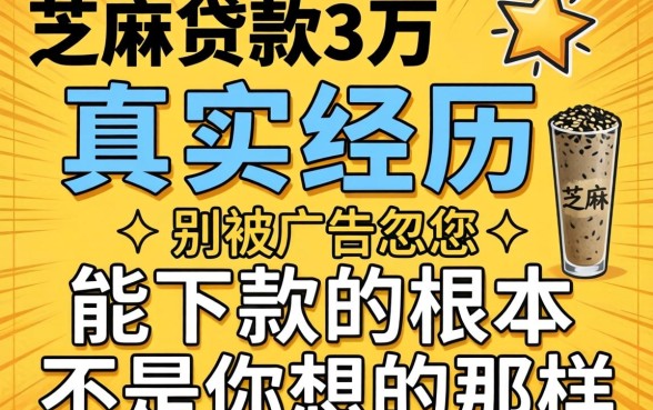 芝麻贷款3万真实经历：别被广告忽悠，能下款的根本不是你想的那样