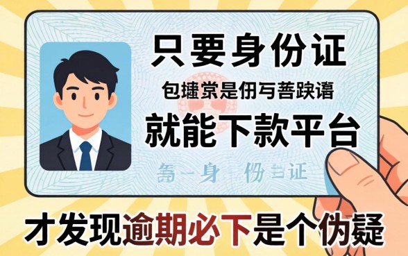 我试了那些只要身份证就能下款的平台，才发现逾期必下是个伪命题