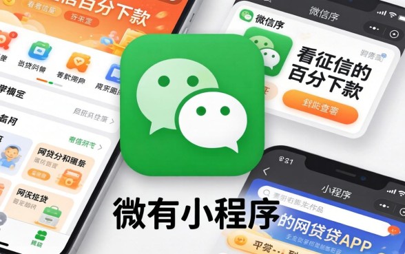 我翻遍了微信发现没有小程序,那些不看征信百分百下款的网贷app到底藏哪了