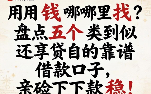 急用钱哪里找？盘点五个类似还享贷的靠谱借款口子，亲测下款稳！