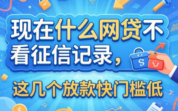 揭秘现在什么网贷不看征信记录，这几个放款快门槛低