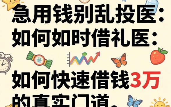 急用钱别乱投医：如何快速借钱3万元的真实门道