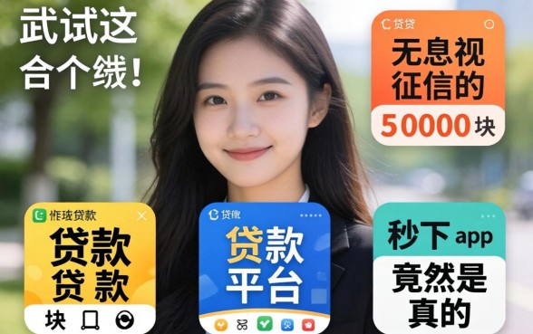 我试了几个无视征信的贷款平台，5000块贷款秒下app竟然是真的