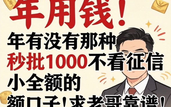 急用钱！2026年有没有那种秒批1000不看征信的小额口子？求老哥推荐靠谱的！