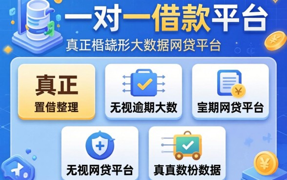 网上一对一借款平台有哪些，整理五个真正无视逾期大数据的网贷平台