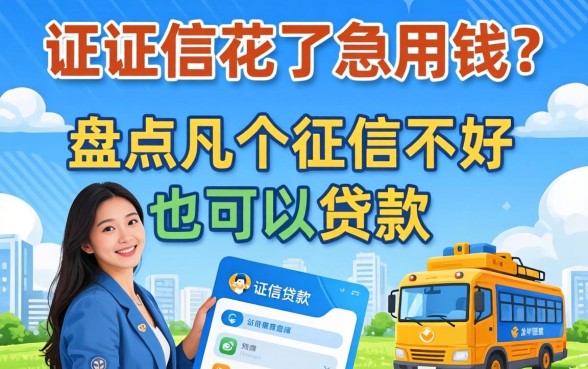 征信花了急用钱?盘点几个征信不好也可以贷款的平台