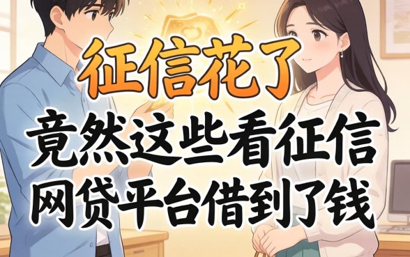 我征信花了，竟然在这些不看征信的网贷平台借到了钱