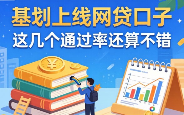 盘点新上线的网贷口子:这几个通过率还算不错