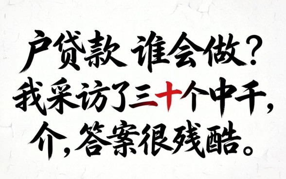 黑户贷款谁会做？我采访了三十个中介，答案很残酷