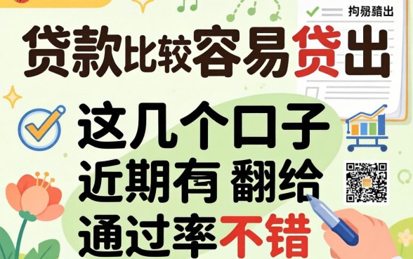 揭秘哪些贷款比较容易贷出，这几个口子近期通过率不错