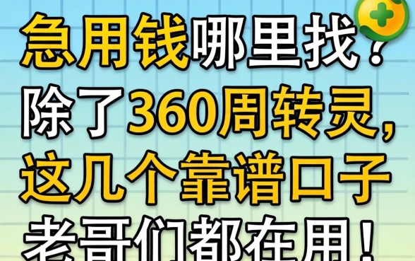 急用钱哪里找?除了360周转灵,这几个靠谱口子老哥们都在用!