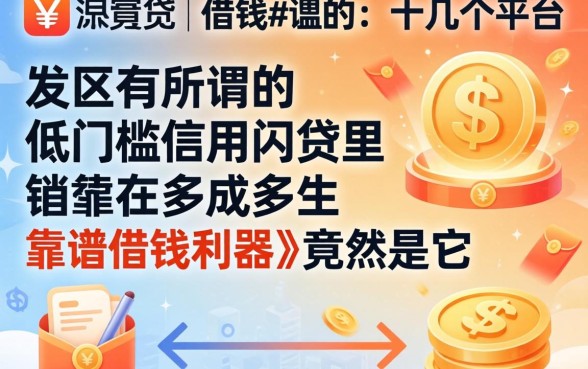 我试了十几个平台，发现所谓的低门槛信用网贷里，靠谱借钱利器竟然是它