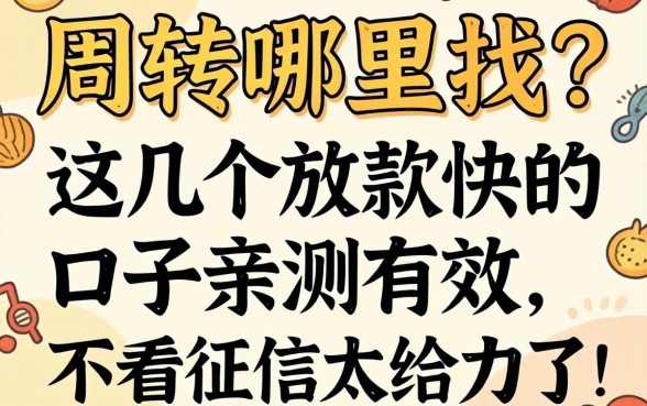 急需周转哪里找？这几个放款快的口子亲测有效，不看征信太给力了！