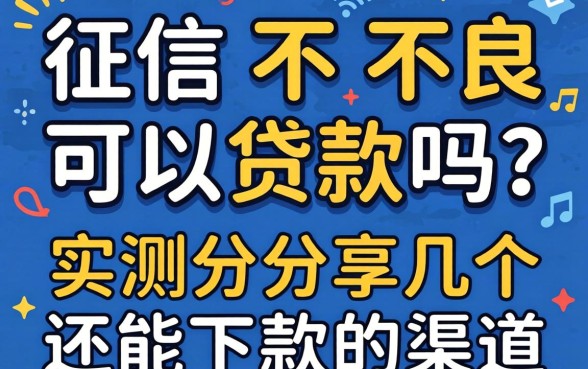 征信不良可以贷款吗?实测分享几个还能下款的渠道