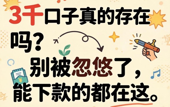 贷款3千的口子真的存在吗?别被忽悠了,能下款的都在这
