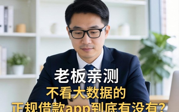 小老板亲测：不看大数据的正规借款app到底有没有？