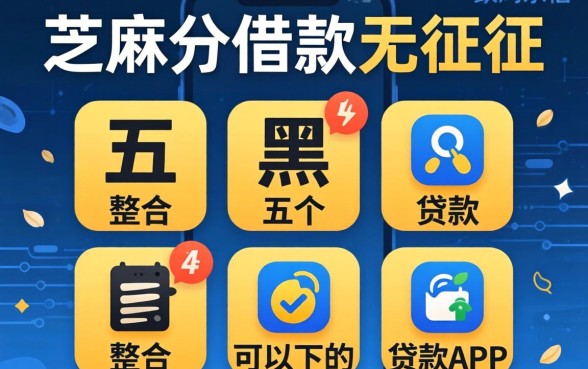 芝麻分借款无征信，整合五个黑户可以下的贷款app