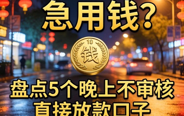 深夜急用钱？盘点5个晚上不审核直接放款口子