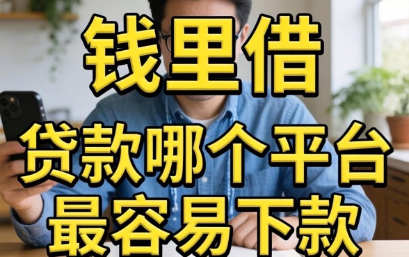 急需用钱哪里借？贷款哪个平台最容易下款呢看这篇