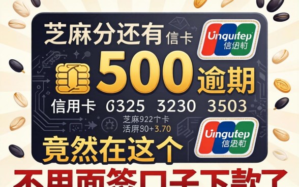 我芝麻分只有500,信用卡还有逾期,竟然在这个不用面签的口子下款了